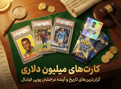 کارت‌های میلیون دلاری: گران‌ترین کارت‌های فوتبالی تاریخ و آینده درخشان پوپی فوتبال